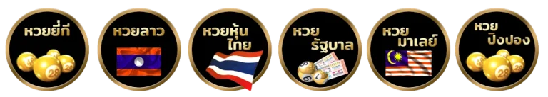 ไลฟ์ สดหวยลาว
