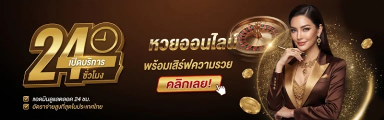 ถ่ายทอด สด หวย ลาว
